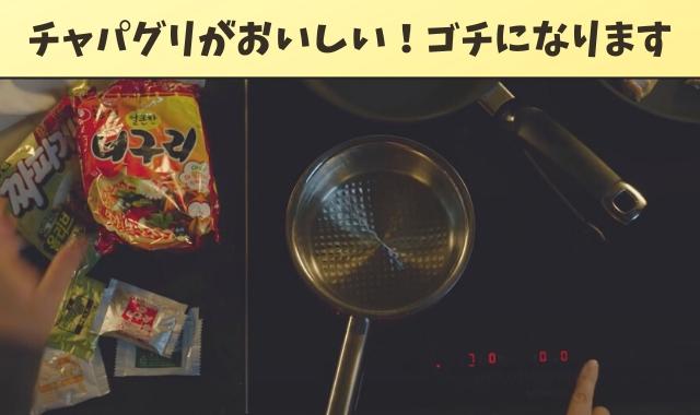 パラサイト韓国映画で食べてるラーメンはチャパグリ チャパグリの作り方を紹介 Pontaの幸せ発信ルーティン