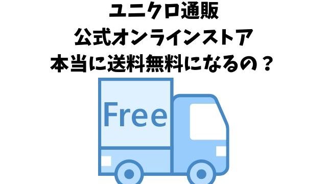 ユニクロ通販送料がもったいない ユニクロオンラインストア送料無料にする方法は Pontaの幸せ発信ルーティン