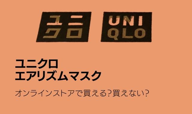 ユニクロマスクオンラインで買えた ユニクロマスクエアリズム通販購入方法紹介 Pontaの幸せ発信ルーティン