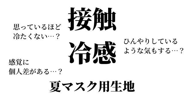 接触冷感生地マスク用は本当に冷たい？接触冷感の特徴や生地をご紹介！｜PONTAの幸せ発信ルーティン