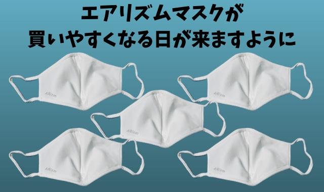 ユニクロマスクエアリズム買いやすくなる日が来る