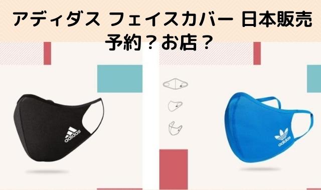 アディダスマスク予約できない 日本発売開始買い方は Pontaの幸せ発信ルーティン