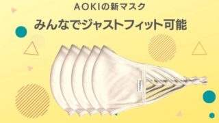 AOKIの新マスク