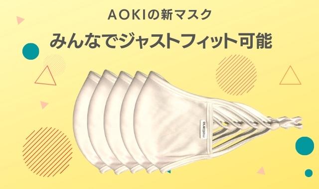AOKIの新マスク