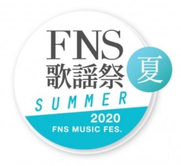 FNS2020夏ロゴ