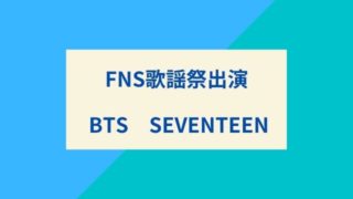 FNS歌謡祭出演BTS SEVENTEEN