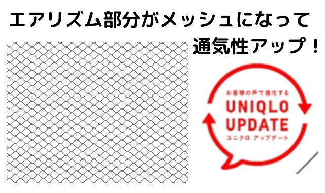 エアリズムメッシュ採用
