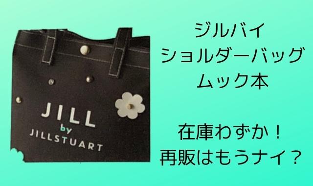 ムック本バッグ ジルbyジルスチュアート フラワーショルダー在庫わずか 再入荷はいつ Pontaの幸せ発信ルーティン