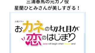 カネ恋の主題歌ミスチルの曲名の意味と歌詞をご紹介 Pontaの幸せ発信ルーティン