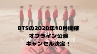 BTSの2020年10月開催 オフライン公演 キャンセル決定？