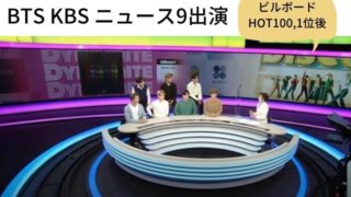 KBSニュース9出演