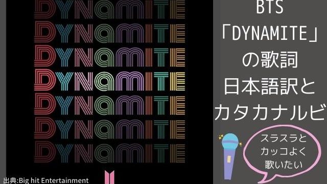 Btsのデジタルシングル Dynamite の歌詞とカタカナルビをご紹介 Pontaの幸せ発信ルーティン