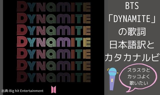 Btsダイナマイトdynamite歌詞のカタカナルビをご紹介 Dynamite日本語の意味は Pontaの幸せ発信ルーティン