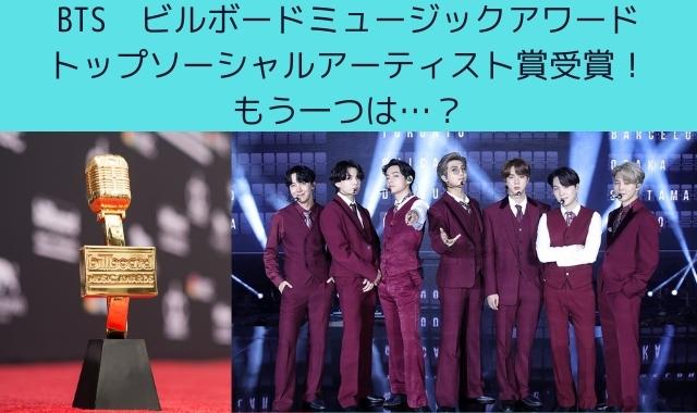 BTS ビルボード トップソーシャルアーティスト賞受賞
