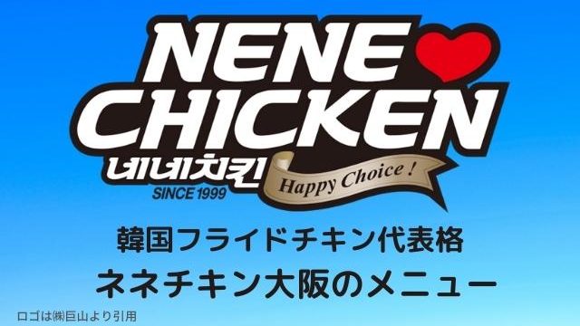 ネネチキンの店舗は日本にいくつある 韓国にみたいに宅配はしてくれるの Pontaの幸せ発信ルーティン