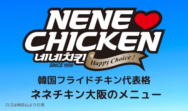 ネネチキン大阪のメニューのおすすめは テイクアウトや出前も人気 Pontaの幸せ発信ルーティン