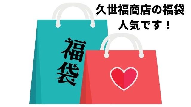 サンクゼール 久世福商店の福袋21申し込みはいつからいつまで 口コミもご紹介 Pontaの幸せ発信ルーティン