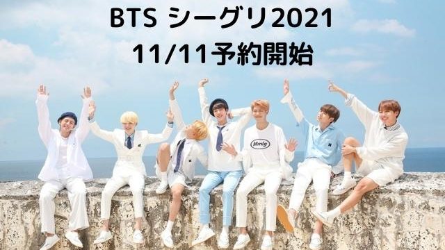 Btsのシーグリ21の内容をご紹介 今回二次販売の可能性はある Pontaの幸せ発信ルーティン