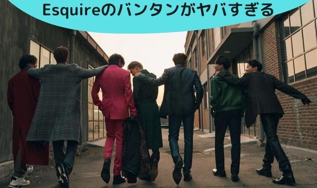 Esquire Btsの購入はどこで買える 本屋でも買える Pontaの幸せ発信ルーティン