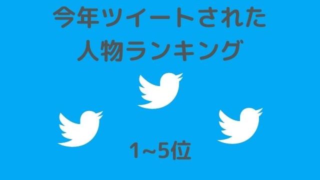 ツイッター話題のランキングを画像含めてご紹介 年最もツイートされた人物は誰 Pontaの幸せ発信ルーティン