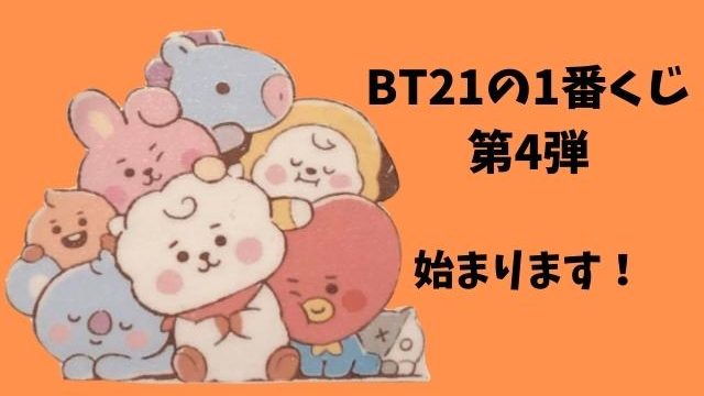 Bt21一番くじ第4弾ハズレなしの販売はいつから どこの店舗で売ってる Pontaの幸せ発信ルーティン