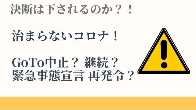 GoToトラベル一時停止?