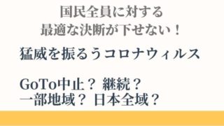 GoToトラベルの決断