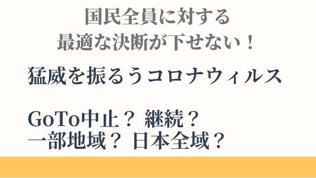 GoToトラベルの決断