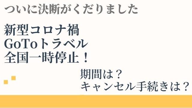 GoToトラベル全国停止