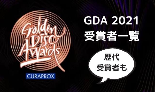GDA 2021 受賞者一覧
