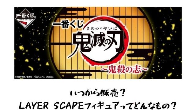 鬼滅の刃一番くじ5月は発売日いつでどこで買える くじ本数は何本 Pontaの幸せ発信ルーティン