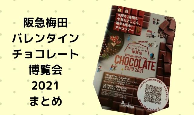 阪急梅田 バレンタイン チョコレート 博覧会 2021まとめ