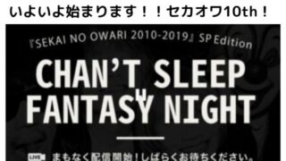 セカオワ無料ライブ タグの記事一覧 Pontaの幸せ発信ルーティン