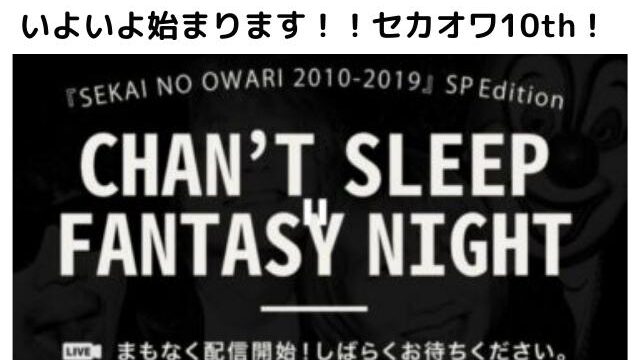 またセカオワ配信ライブ観れないのでは 配信ライブの値段やセトリは Pontaの幸せ発信ルーティン