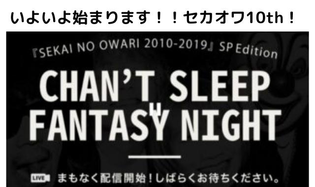 またセカオワ配信ライブ観れないのでは 配信ライブの値段やセトリは Pontaの幸せ発信ルーティン