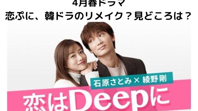 恋ぷに 恋はdeepに は韓ドラのリメイク版 現時点のネタバレや見どころをご紹介 Pontaの幸せ発信ルーティン