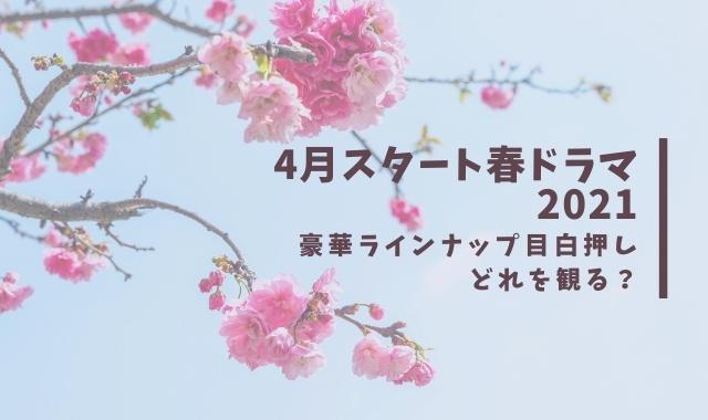 4月スタート春ドラマ2021用アイキャッチ