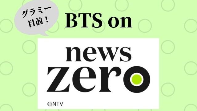 BTS on ZEROインタビュー