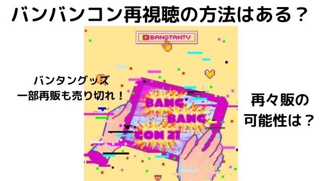 Btsバンバンコン再視聴方法はある 公式グッズの再々販はあり得る Pontaの幸せ発信ルーティン