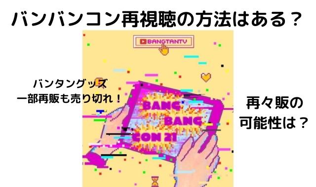 Btsバンバンコン再視聴方法はある 公式グッズの再々販はあり得る Pontaの幸せ発信ルーティン