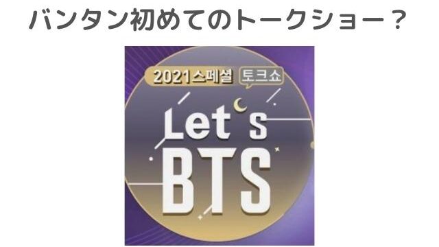 Btsトークショーlet S Bts レッツbts 日本語字幕付き放送はいつ配信 視聴方法をご紹介 Pontaの幸せ発信ルーティン