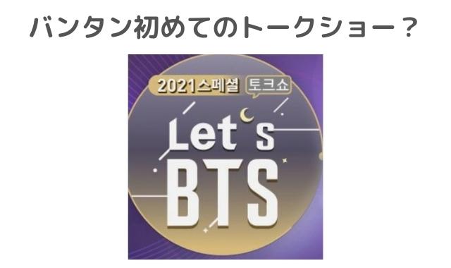 BTSトークショーLet's BTS(レッツBTS)日本語字幕付き放送はいつ配信 