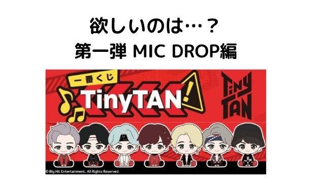 Btsのtinytanグッズ一番くじ発売日はいつ何時から どこのファミマで買えるの Pontaの幸せ発信ルーティン