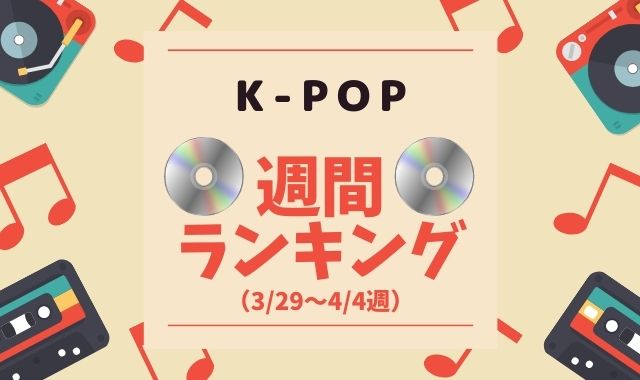 K Pop週間ランキングをご紹介 3 29 4 4週 今回はランク急上昇がおすすめ Pontaの幸せ発信ルーティン