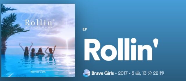 Rollin Brave Girlsの歌詞をカタカナルビ日本語訳つきでご紹介 Rollin ってどういう意味 Pontaの幸せ発信ルーティン