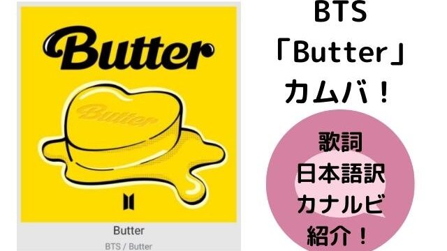 Bts Butter 英語歌詞をカタカナルビ付きでご紹介 Pontaの幸せ発信ルーティン