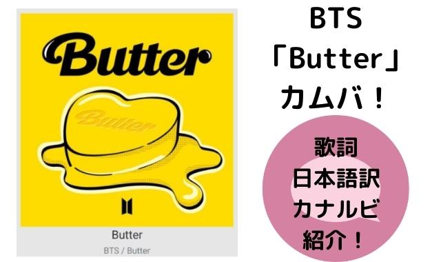 Bts Butter 英語歌詞をカタカナルビ付きでご紹介 Lyrics Butter Bts Pontaの幸せ発信ルーティン