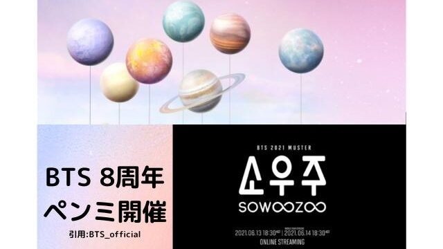 Btsオンラインライブ21sowoozooの6月申し込み日いつ 見逃し配信あるのかご紹介 Pontaの幸せ発信ルーティン