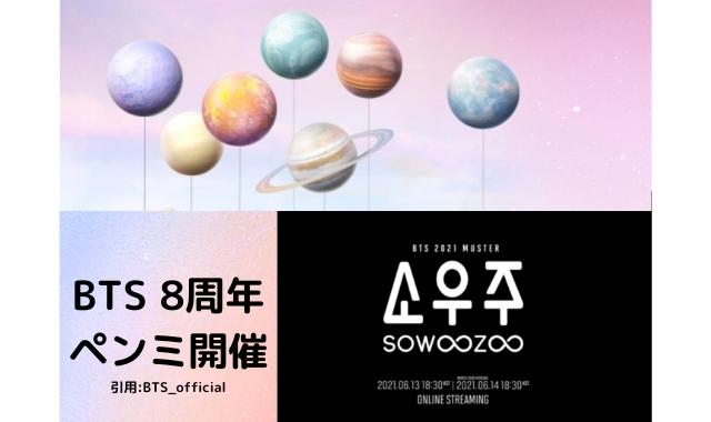 Btsオンラインライブ21sowoozooの6月申し込み日いつ 見逃し配信あるのかご紹介 Pontaの幸せ発信ルーティン