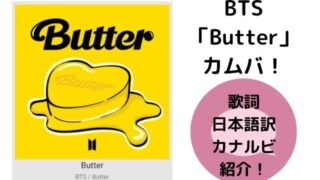 BTS 「Butter」歌詞